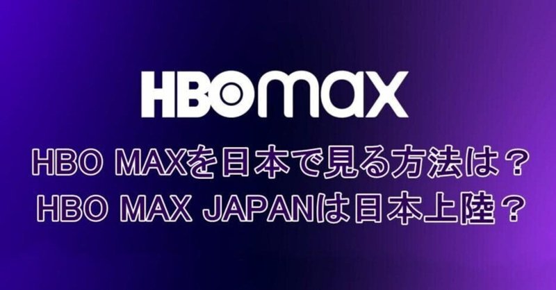 超簡単！HBO MAXを日本で見る方法を紹介！