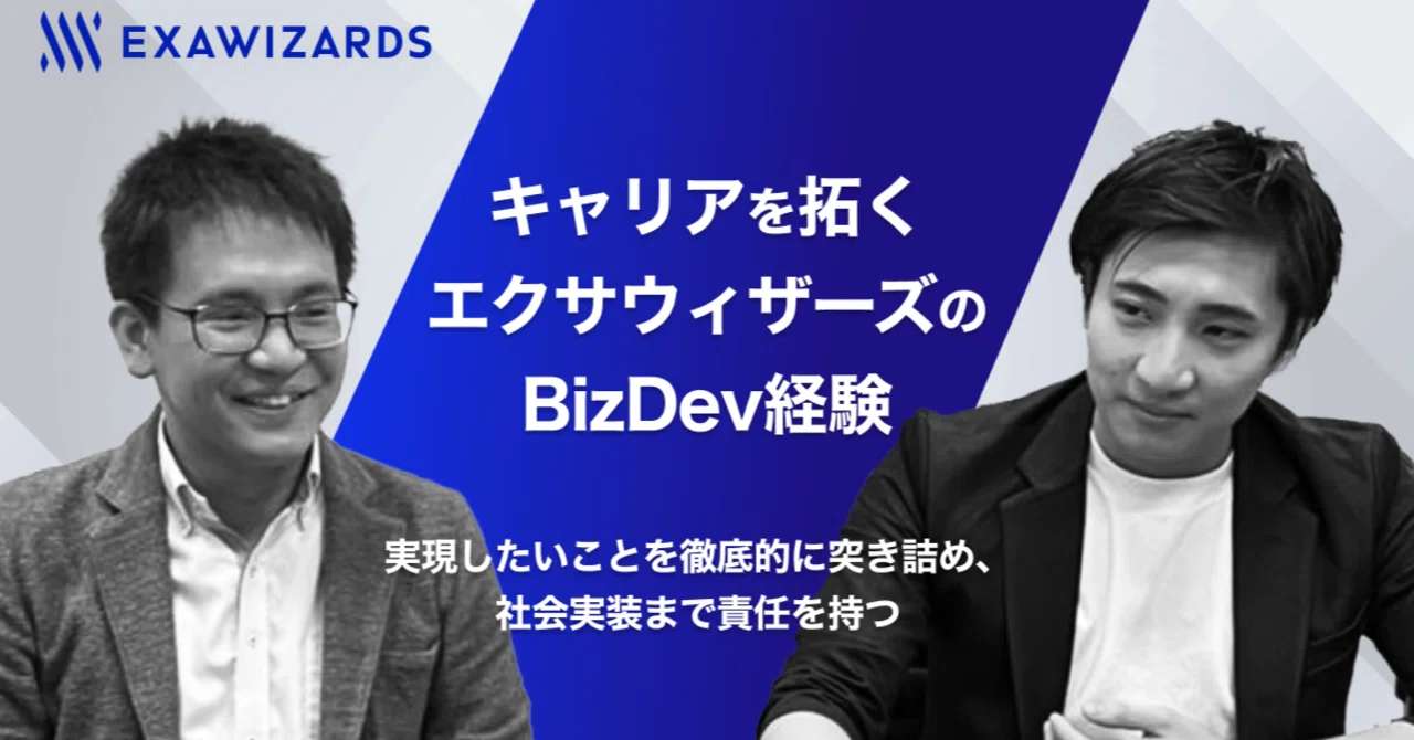 エクサウィザーズ卒業生対談】キャリアを拓くエクサウィザーズのBizDev エクサウィザーズ卒業生対談】キャリアを拓くエクサウィザーズのBizDev