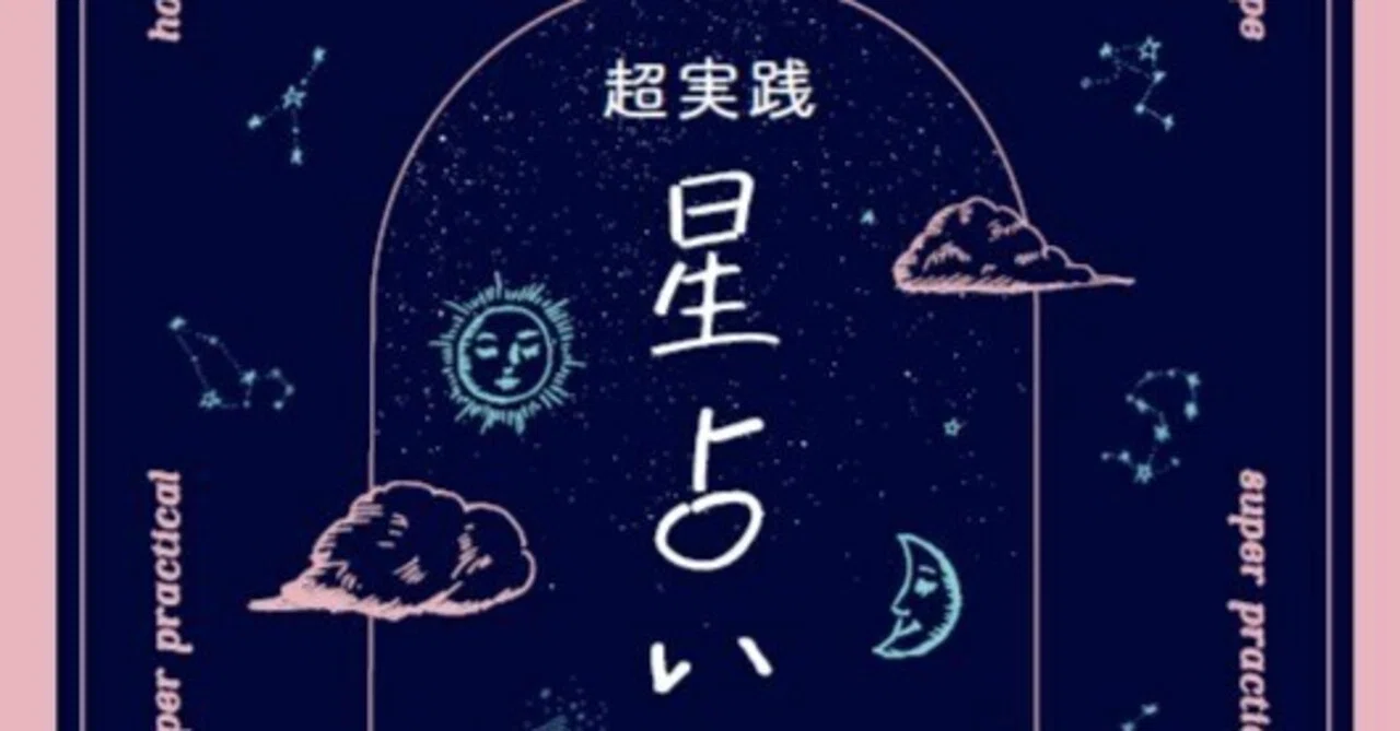 真木あかりの超実践 星占い入門』をお手伝いさせていただきました