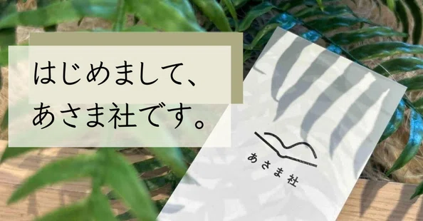 あさま社｜note