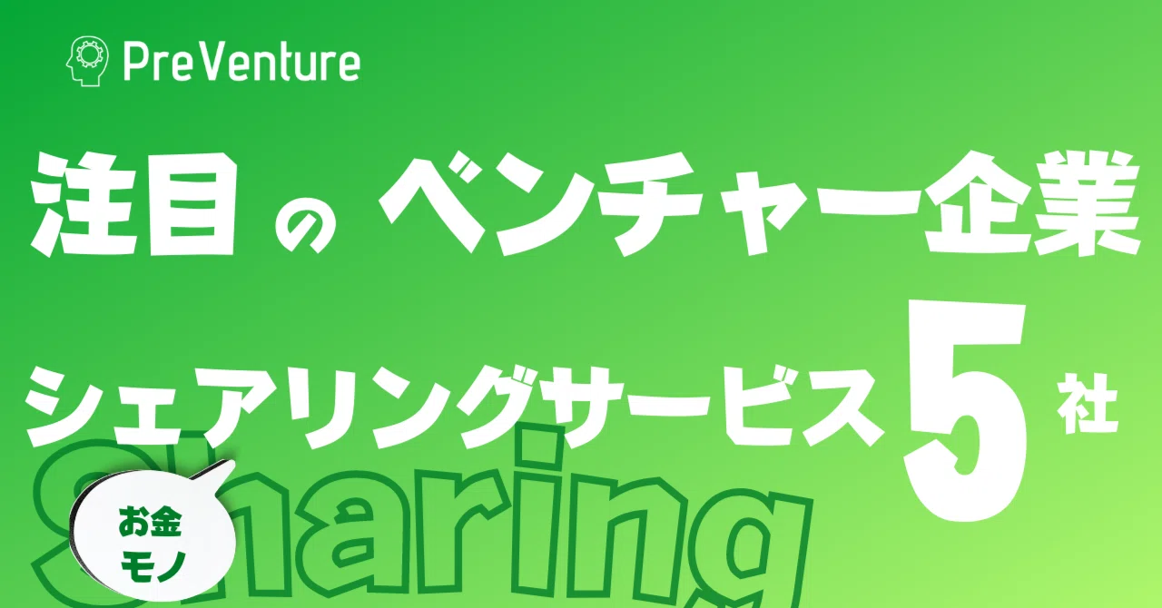 【保存版】シェアリングサービスで注目のベンチャー企業を紹介します！！Ver.お金・モノ｜PreVenture編集部