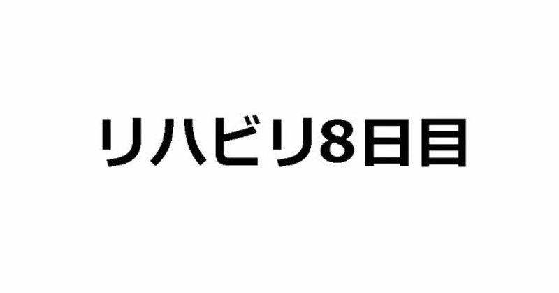 リハビリ日記 2019/02/06（退院8日目）