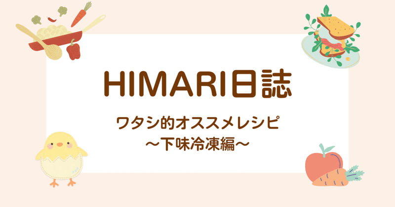 ワタシ的HIMARIオススメレシピ【下味冷凍編】