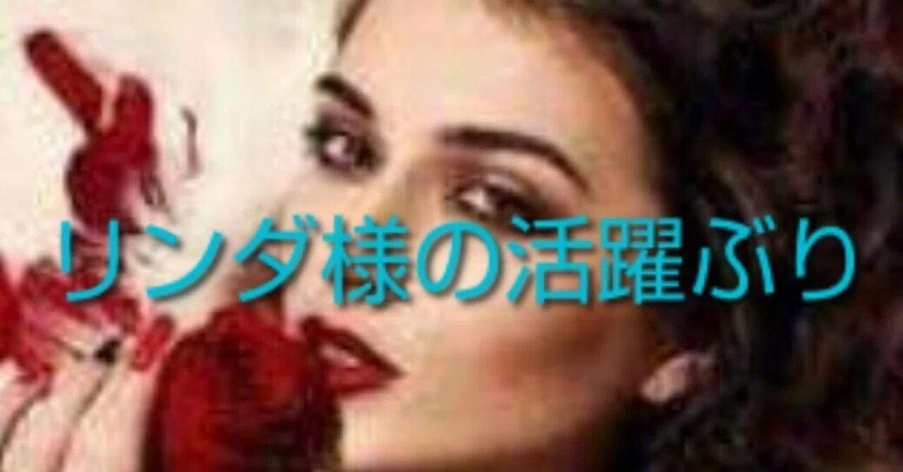 Linda-sama!! Her activities after her comeback｜148neoガイドブック。