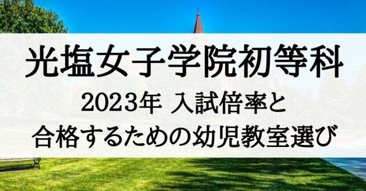 【小学校受験】光塩女子学院初等科の入試倍率(2023年)と合格できる幼児教室まとめ|絶対合格!お受験情報® 【小学校受験】光塩女子学院初等科の入試倍率(2023年)と合格できる幼児教室まとめ|絶対合格!お受験情報®