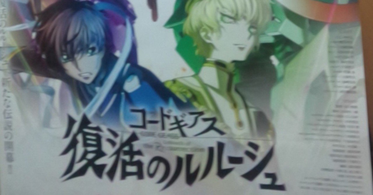 霞さんの 今 これ観てます 第24回 コードギアス 復活のルルーシュ 霞 Note 霞さんの 今 これ観てます 第24回 コードギアス 復活のルルーシュ 霞 Note