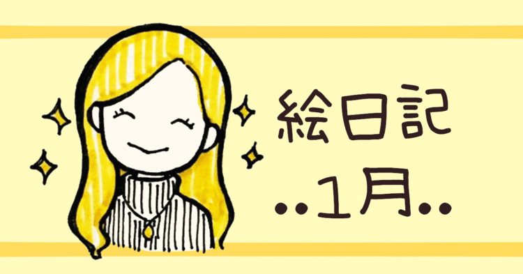 1月の絵日記