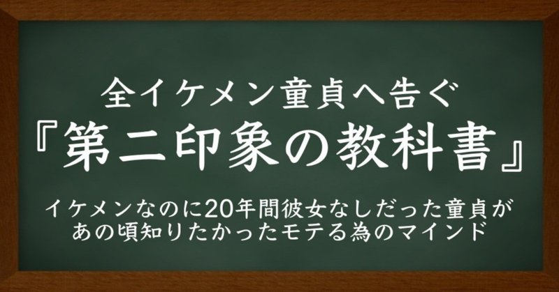 イケメンなのにモテない男性向け恋愛講座 Note