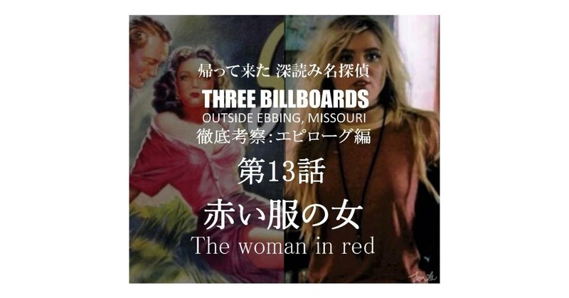 エピローグ第13話：赤い服の女　『THREE BILLBOARDS OUTSIDE EBBING, MISSOURI（スリー・ビルボード）』徹底解剖