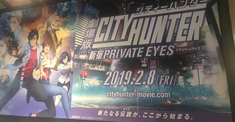 変わらない ことを本気でやる 劇場版シティーハンター ネタバレはほとんどなし 青柳美帆子 Note