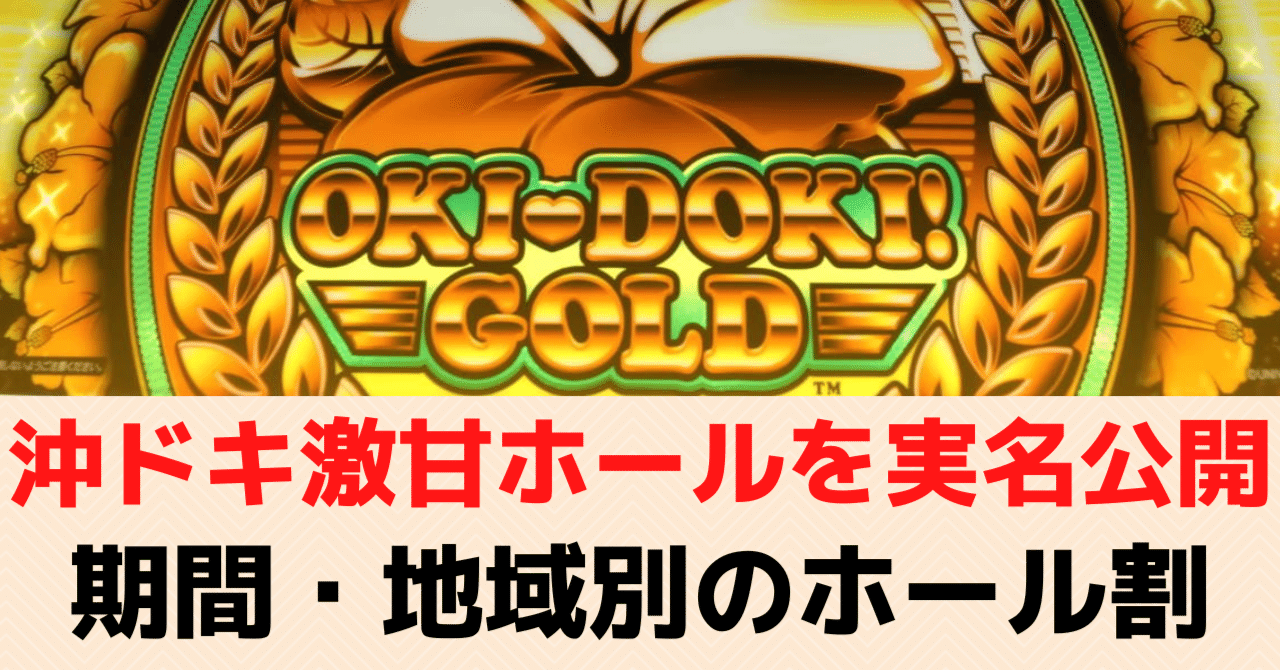 沖ドキGOLD｜約3億7000万Gの実戦値をもとに全国のホール割徹底検証
