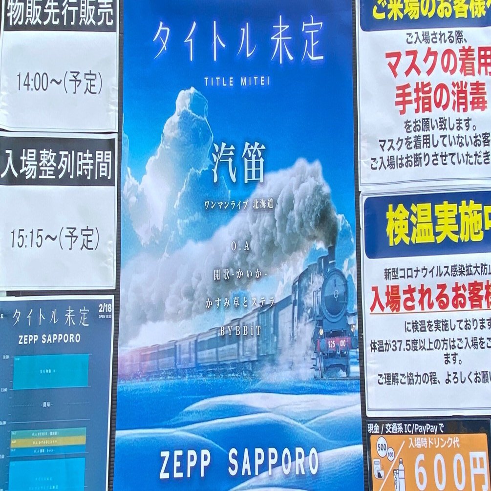 タイトル未定 in Zepp Sapporo！！！！｜カズッツ