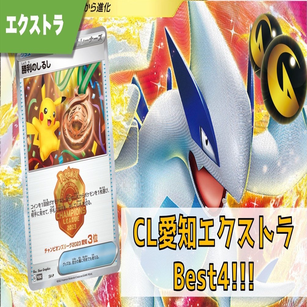 全文無料！】CL愛知2023エクストラ3位&42位！ 安心ルギア！！｜TDS