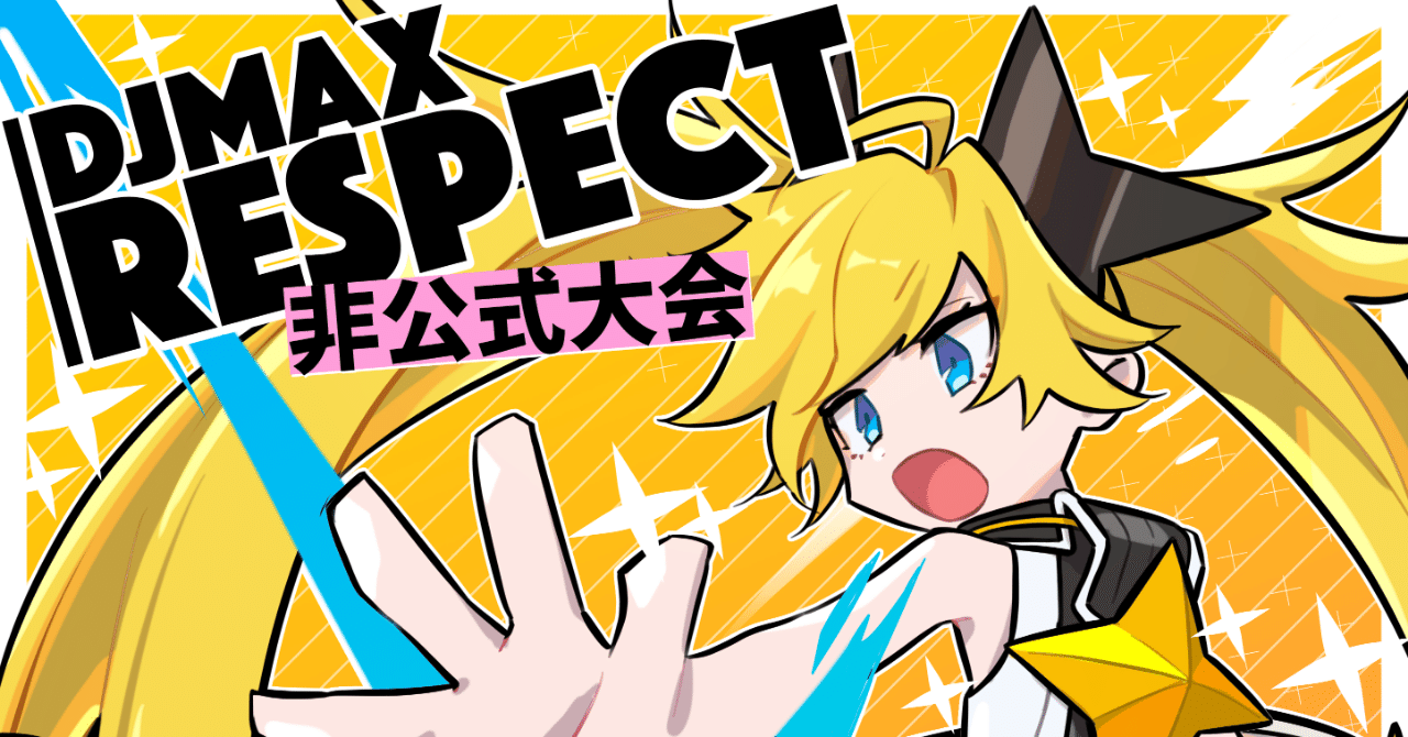 Djmax Respect 非公式大会 の感想 観戦映えするルールと実力差のない熱すぎる決勝戦に沸いた Hahaha Note