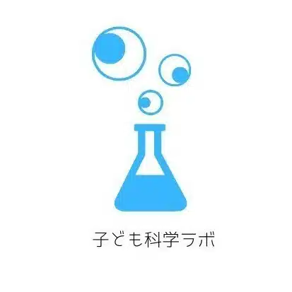子ども科学ラボ