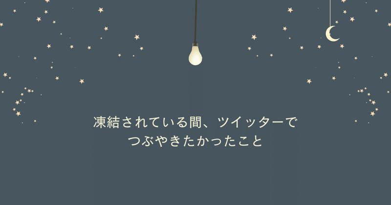 凍結されている間、ツイッターでつぶやきたかったこと・2