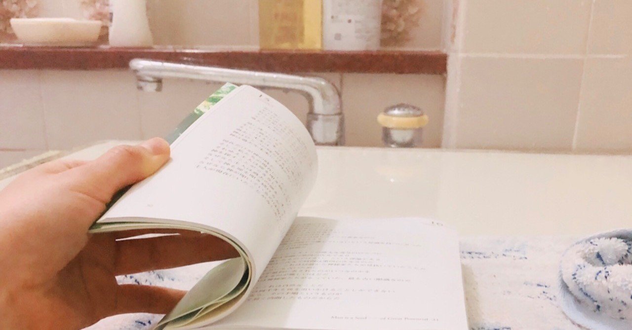 お風呂で読書術 かほ note