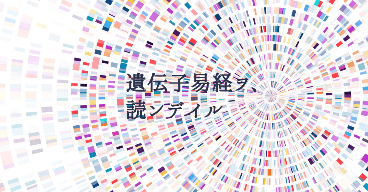 遺伝子易経を読んでいる｜Yasuko / ヨコさん｜ヒューマン