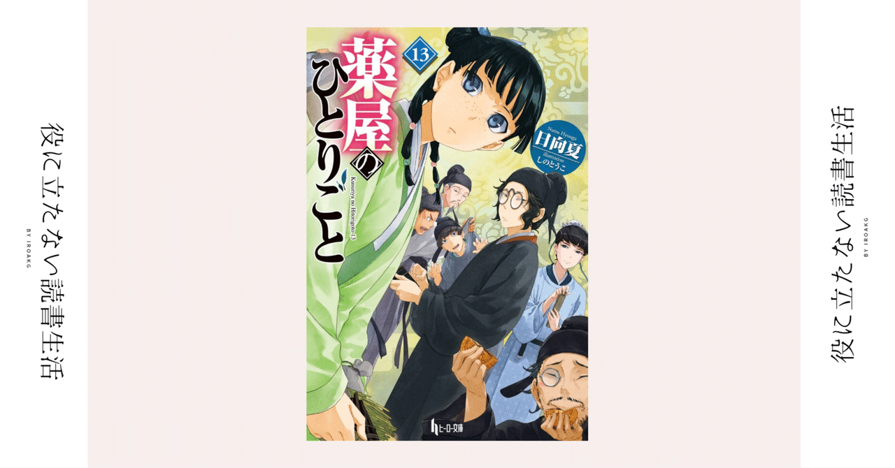 壬氏は悩む。|『薬屋のひとりごと』13巻｜かおり