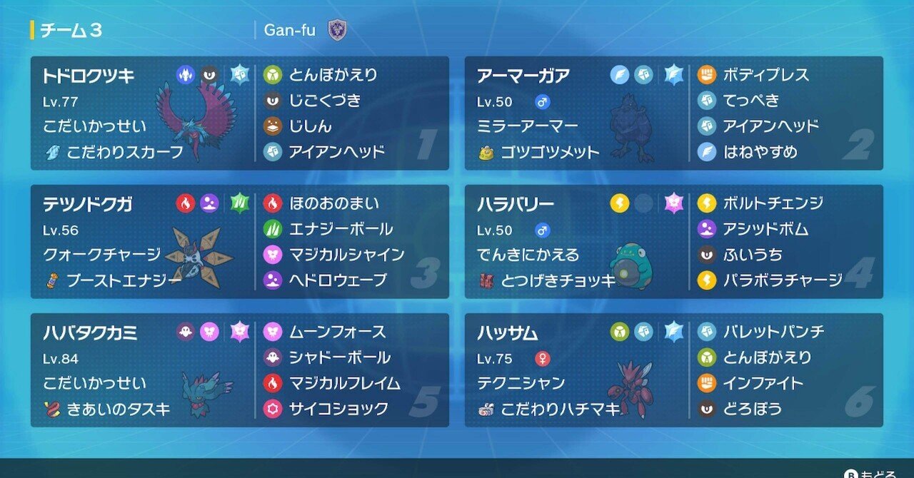 ポケモンSV 3種のトドロクツキ 構築メモ（S3シングル）｜Gan-fu