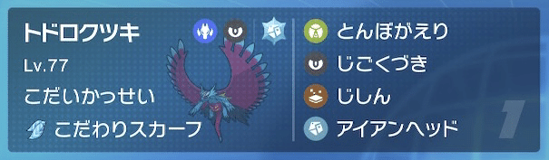 ポケモンSV 3種のトドロクツキ 構築メモ（S3シングル）｜Gan-fu