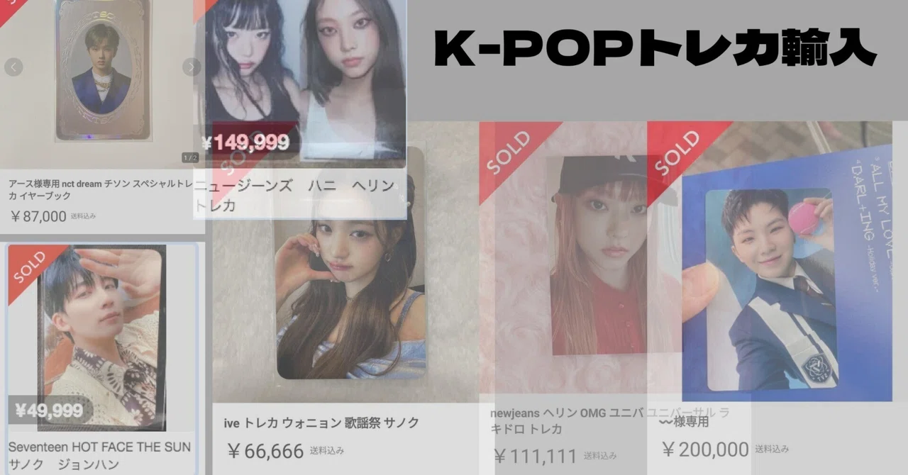 K-POPトレカの輸入せどり基本|あーくん K-POPトレカの輸入せどり基本|あーくん