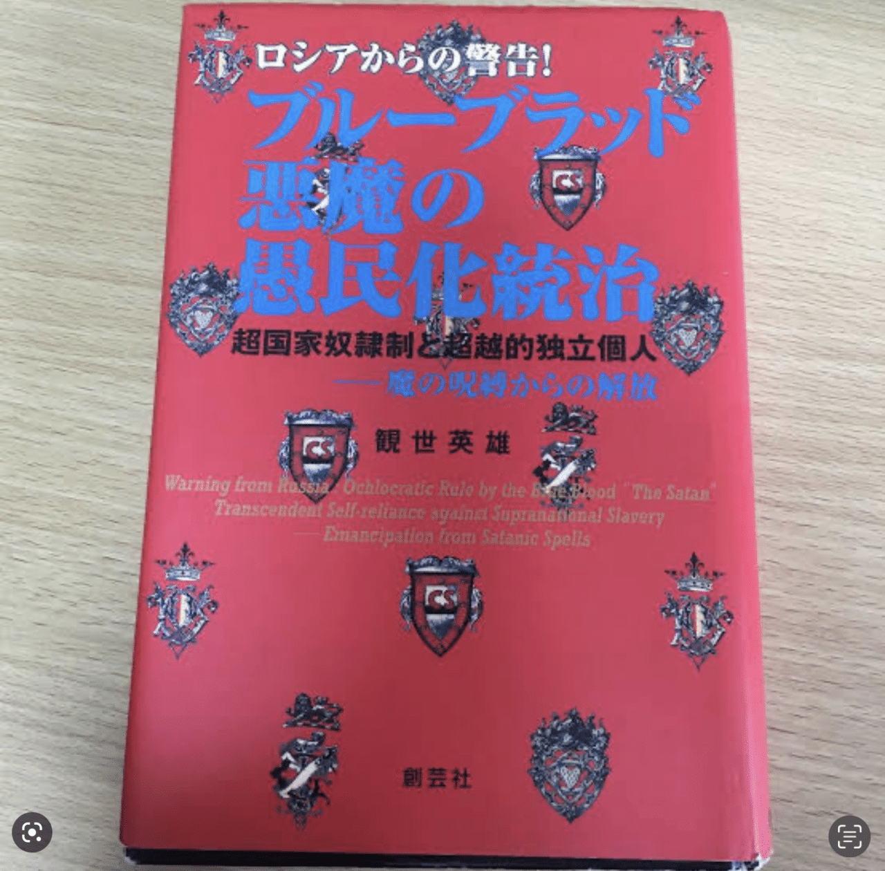 ブルーブラッド悪魔の愚民化統治⚪️観世英雄⚪️創芸社 ロシアからの