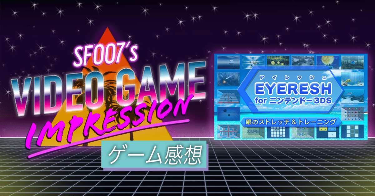 パソコンゲームソフト　目にきく　ストレッチeye プレミアム　すと パソコンゲームソフト 目にきく ストレッチeye プレミアム すと