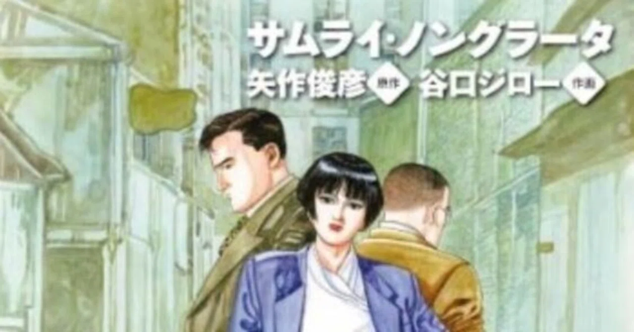 矢作俊彦（1980.7.18- ）・谷口ジロー（1947.8.14-2017.2.11