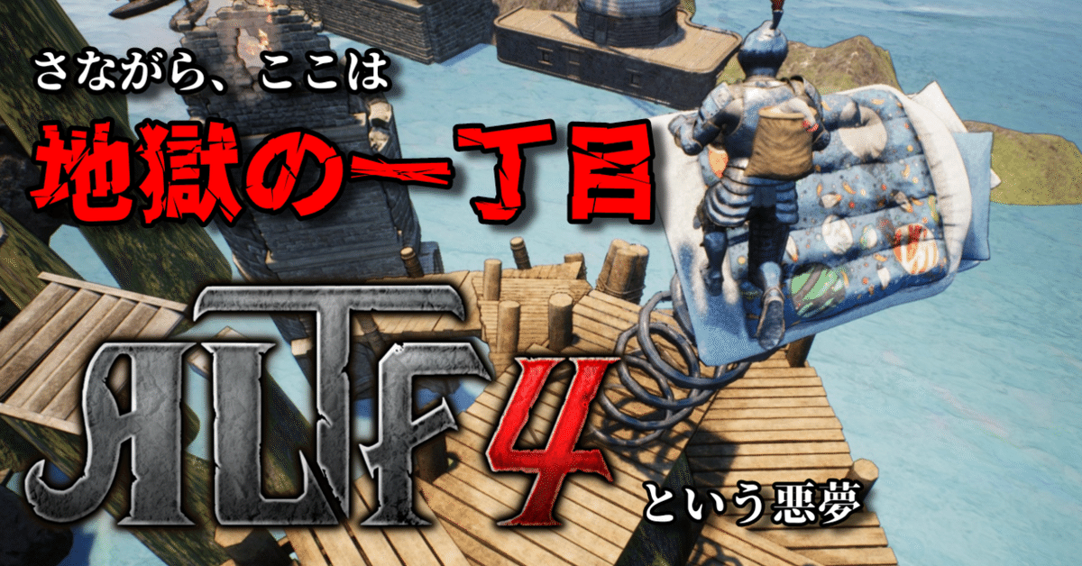 俺の屍を越えてゆけーーワンコインで体験できる『ALTF4』という