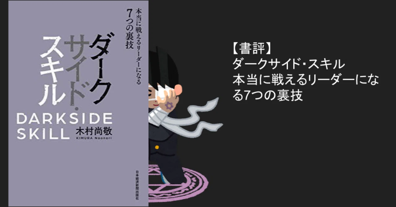 書評：『ダークサイド・スキル 本当に戦えるリーダーになる7つの裏技