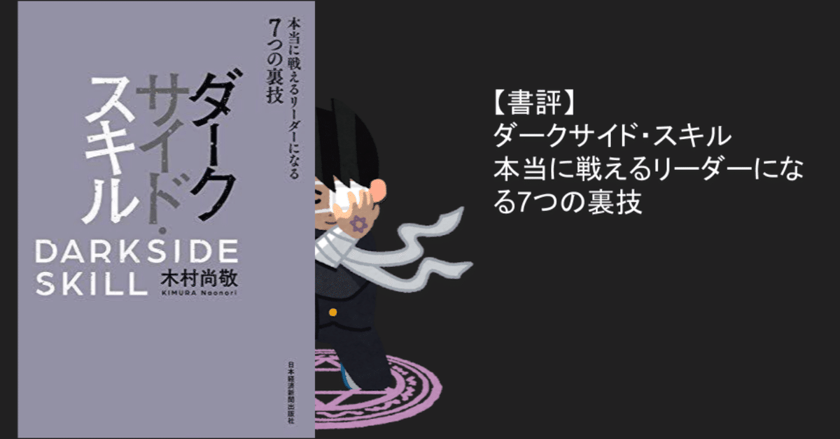 書評：『ダークサイド・スキル 本当に戦えるリーダーになる7つの