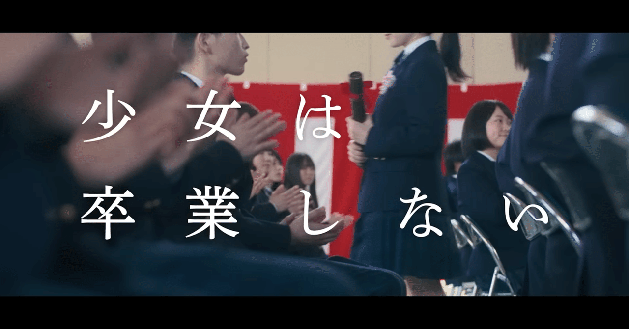 少女は卒業しない - 株式会社クロックワークス - THE KLOCKWORX