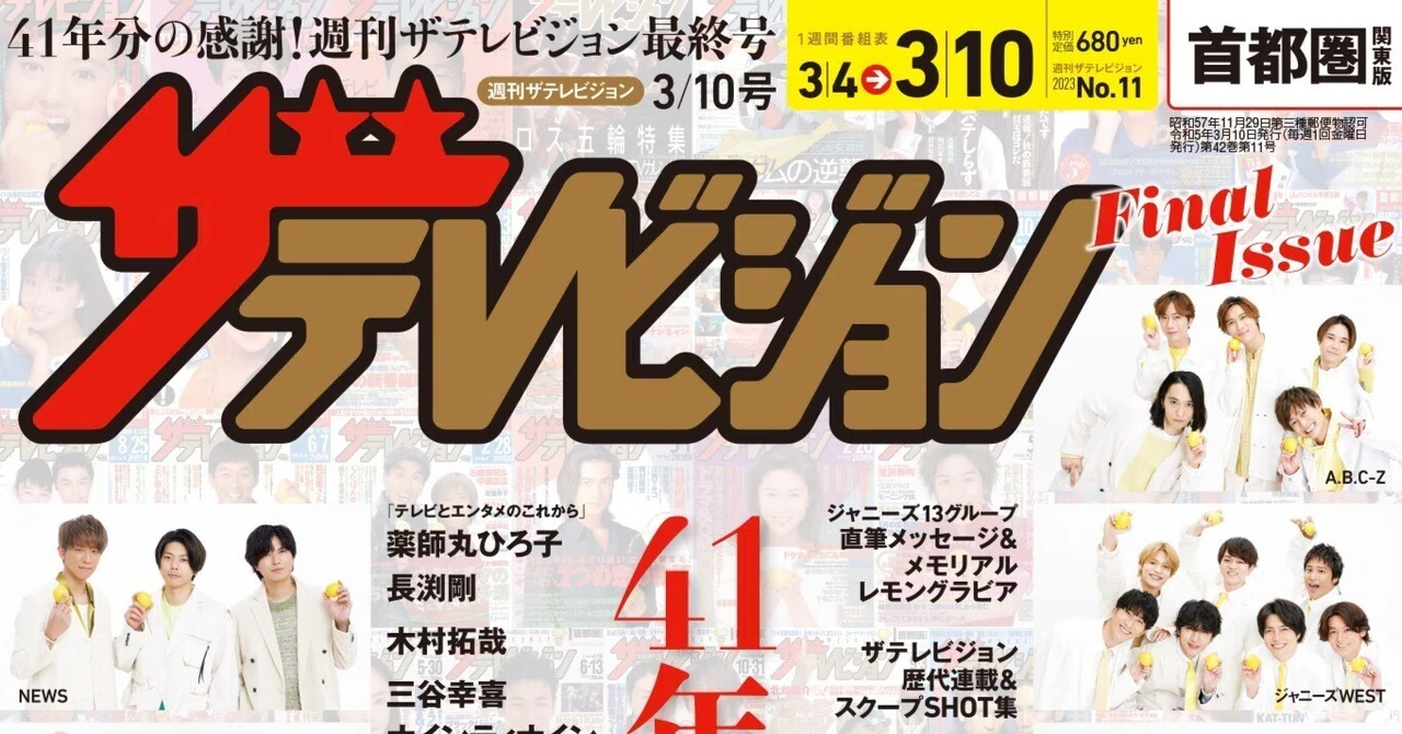 ☆嗚呼休刊!!ザテレビジョン！ラジオ・テレビ情報誌年表1925-2023