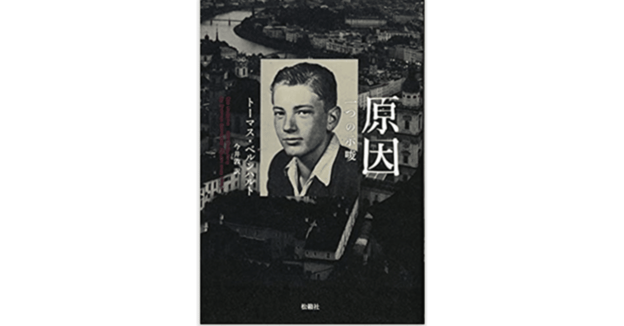 原因―一つの示唆』トーマス ベルンハルト (著) 今井 敦 (翻訳) 怒りで