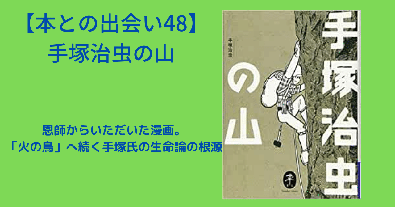 本との出会い48】「手塚治虫の山」～手塚作品と山、登山のつながりに