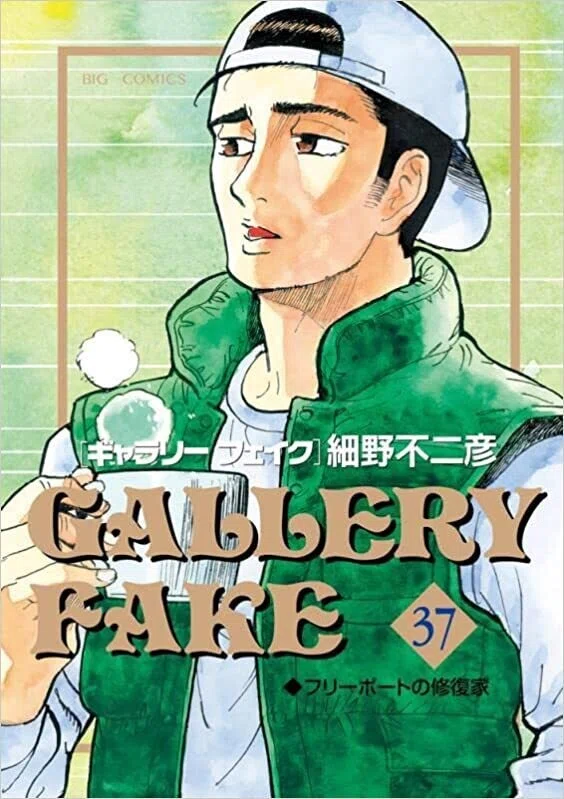 アート漫画の代表作「ギャラリーフェイク」の新刊が！ 贋作などを扱う