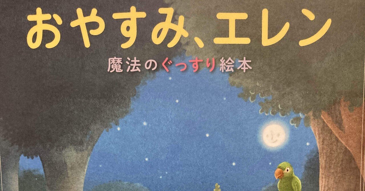 絵本レビュー：『おやすみ、エレン』｜星干 ひとで