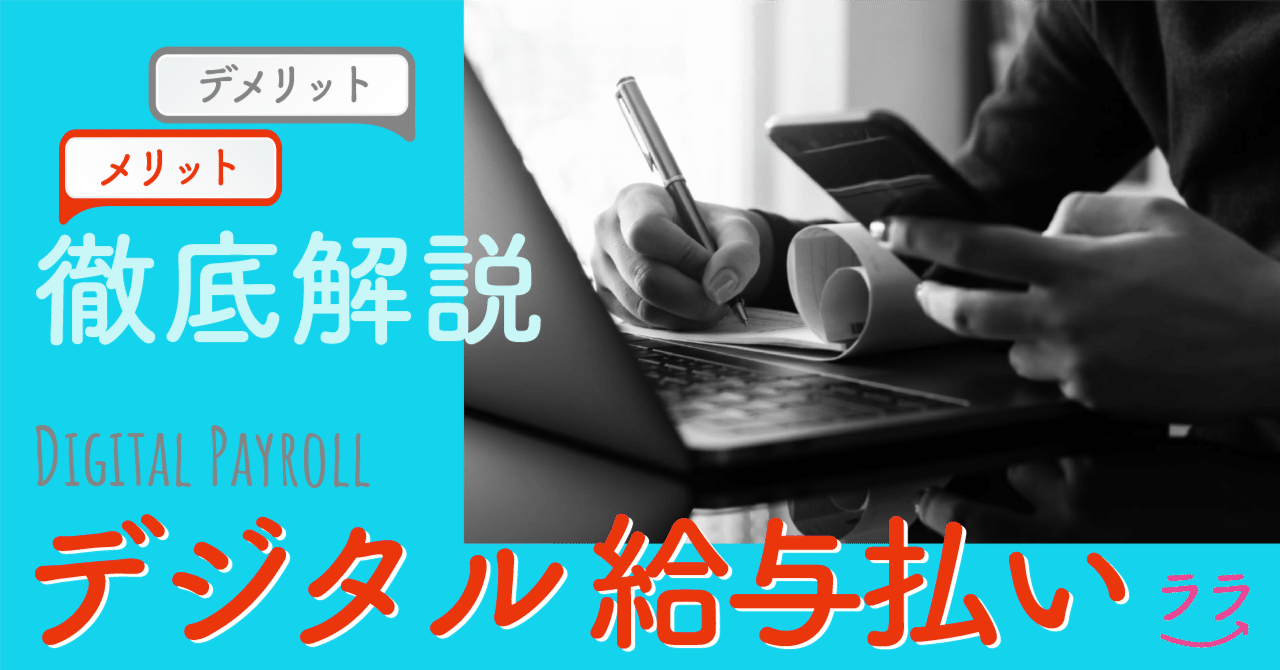 デジタル給与払いのメリット・デメリットを徹底解説！おすすめサービスも紹介｜ララLab