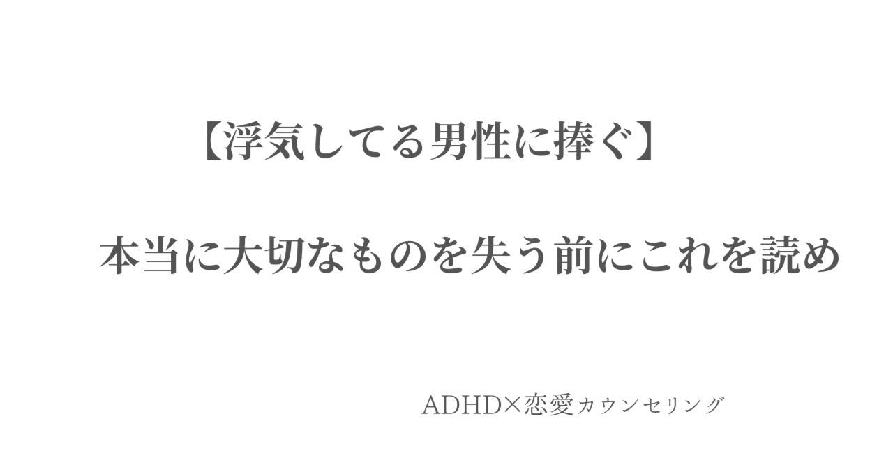 浮気を繰り返してしまうADHD男性……どしたらいいの？｜みかぼん｜大人の恋愛・結婚アドバイザー