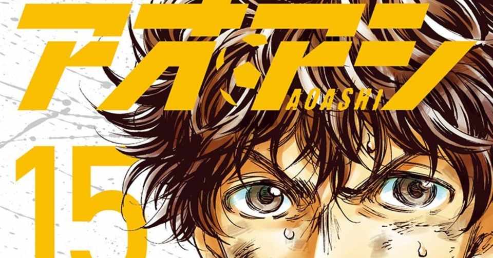 ビジネスパーソン必見の漫画 アオアシ が教えてくれる思考の美学 ともぞう Note