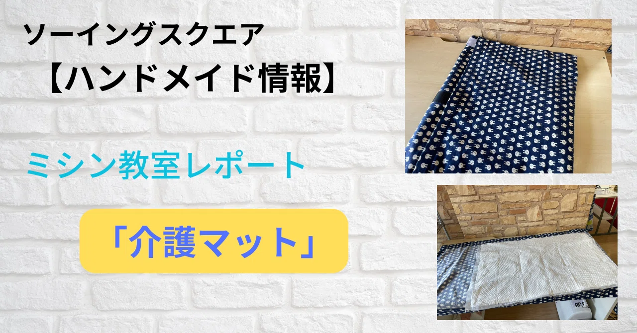 母ちゃんの介護　ハンドメイド ハンドメイド情報】ミシン教室レポート「介護用マット」｜ソーイング