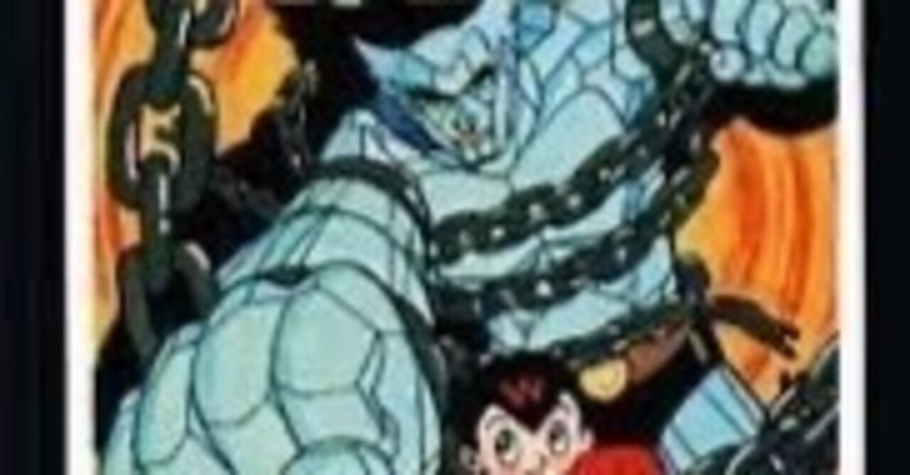 魔神ガロン』 作者: 手塚治虫|浅野 智 魔神ガロン』 作者: 手塚治虫|浅野 智