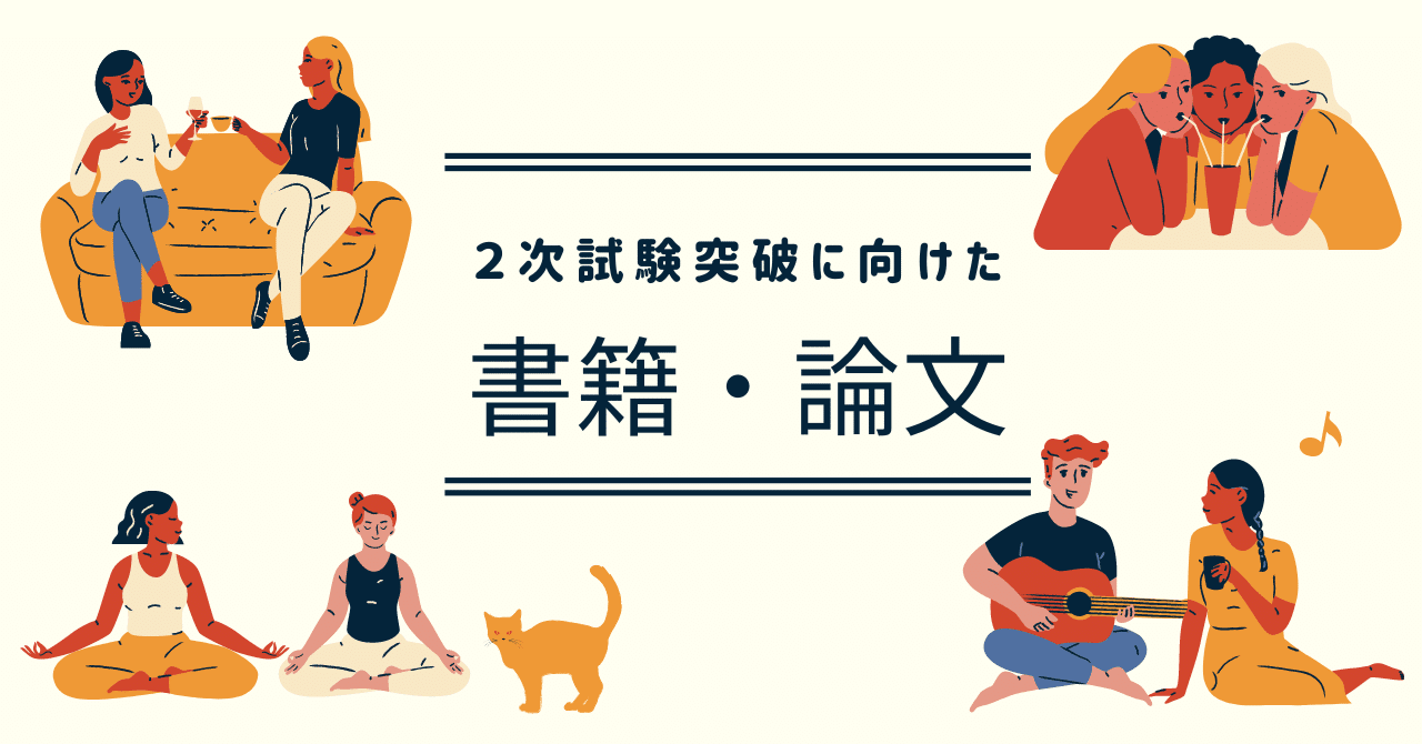 中小企業診断士資格試験】2次試験突破におすすめの書籍・論文