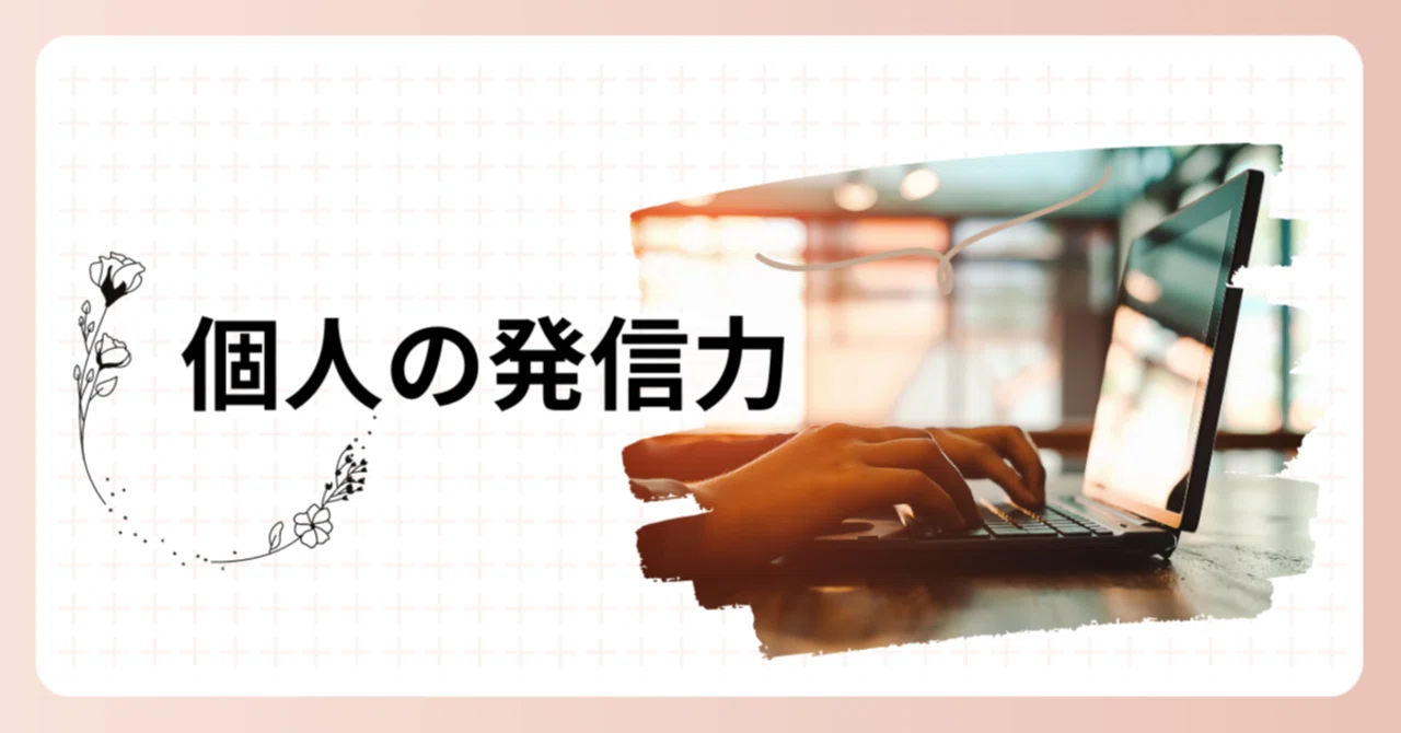 個人の発信が増える世の中｜奏ルナ｜note