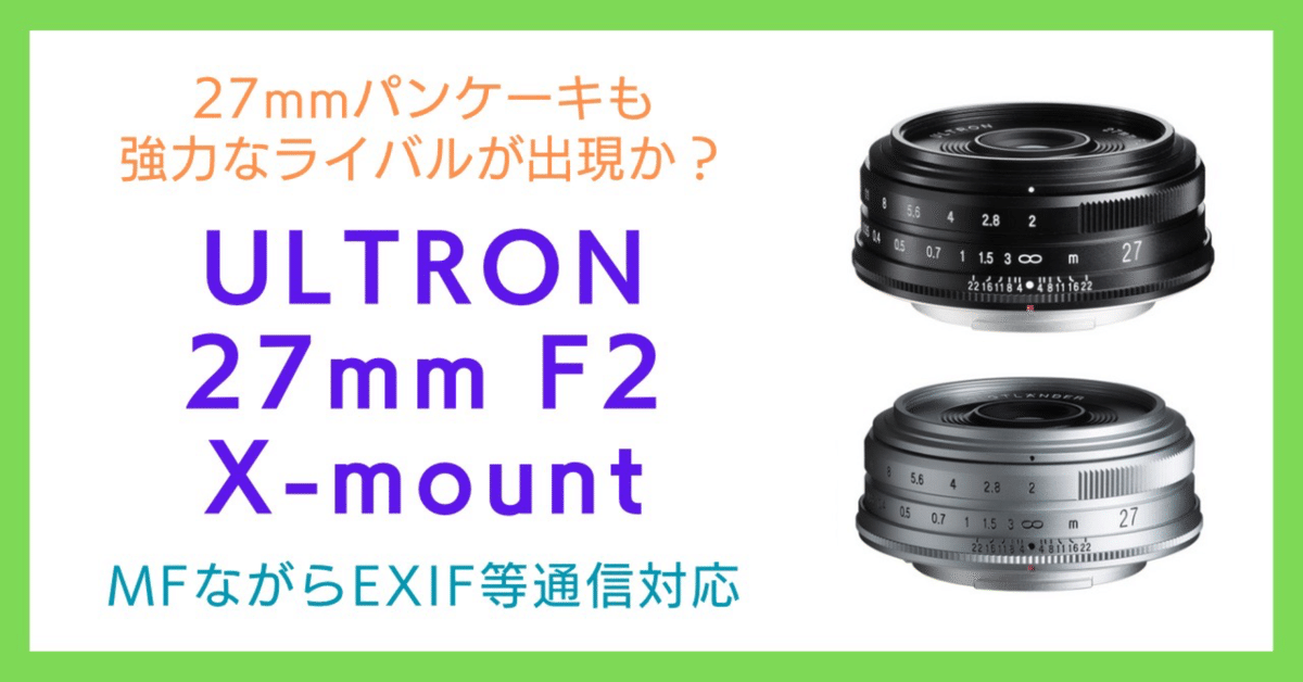 純正パンケーキも脅威になる？ULTRON 27mm F2がCP＋2023に参考