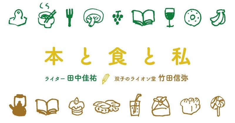 「本と食と私」今月のテーマ：異国の料理―代わりのきかないもの