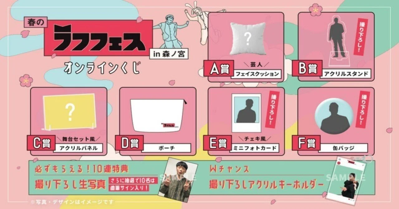 販売決定✨】🌸春のラフフェスin森ノ宮 2023オンラインくじ🌸｜laughfes