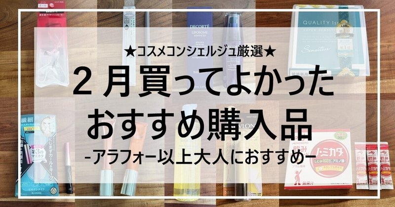 2月買ってよかった購入品開封レビュー★アラフォーコスメコンシェルジュ厳選