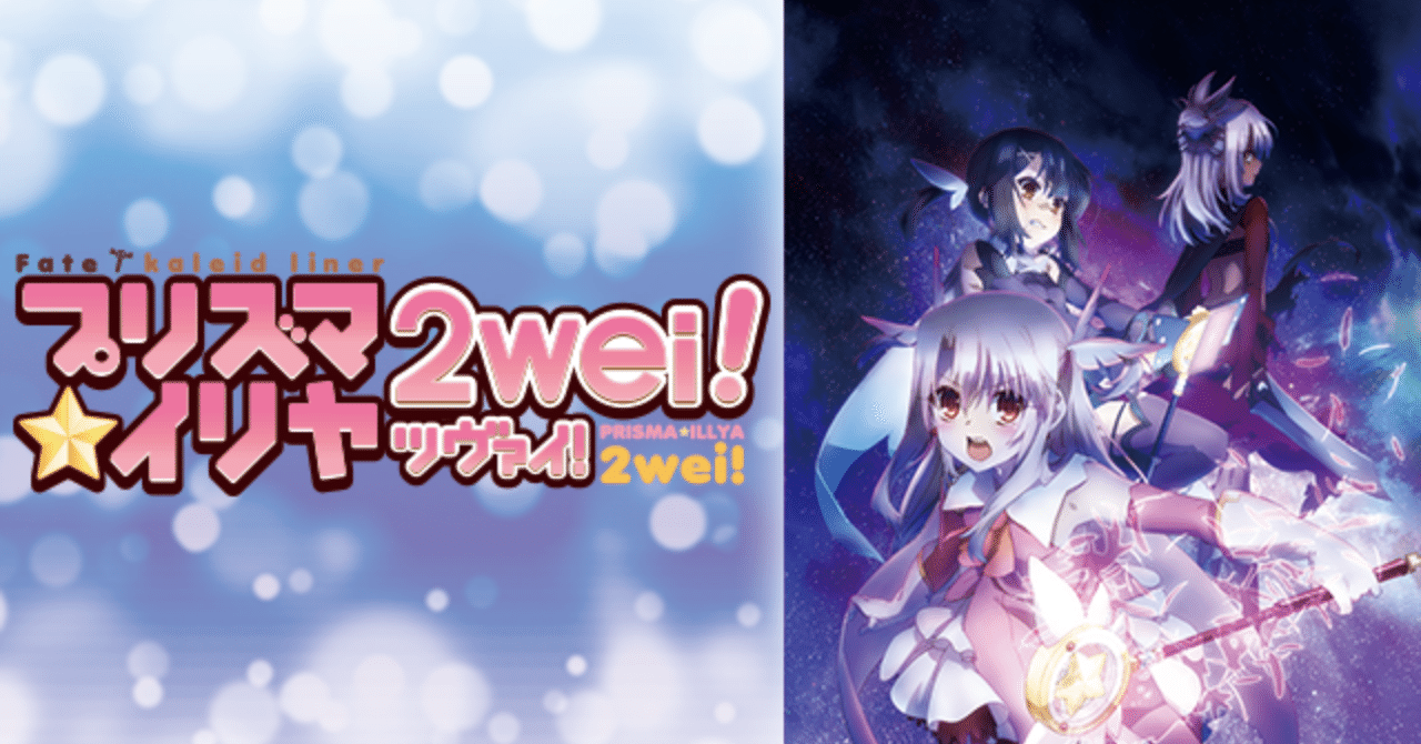 イリヤが二人になっちゃった！？『Fate/kaleid liner プリズマ☆イリヤ ツヴァイ！』（アニメ）｜ツナ缶食べたい（伝書鳩P）